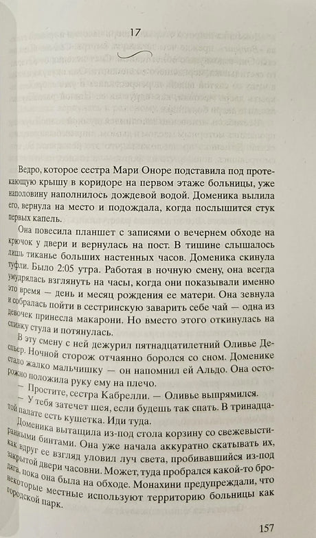 Добро не оставляйте на потом, ст.10, Адриана Трижиани, 2024, стр. 400 9785864719718