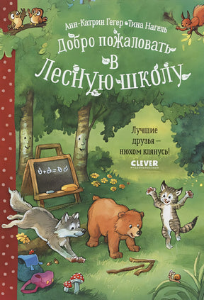 Обложка Добро пожаловать в Лесную школу. Лучшие друзья - нюхом клянусь! 978-5-00154-828-7