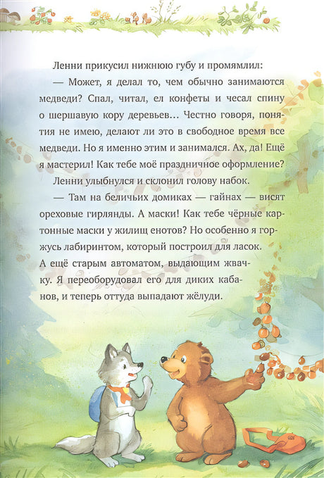 Добро пожаловать в Лесную школу. Лучшие друзья - нюхом клянусь! 978-5-00154-828-7 - 3