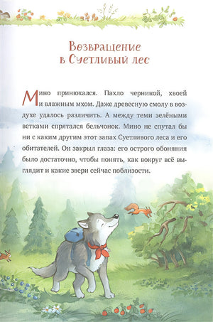 Добро пожаловать в Лесную школу. Лучшие друзья - нюхом клянусь! 978-5-00154-828-7 - 1