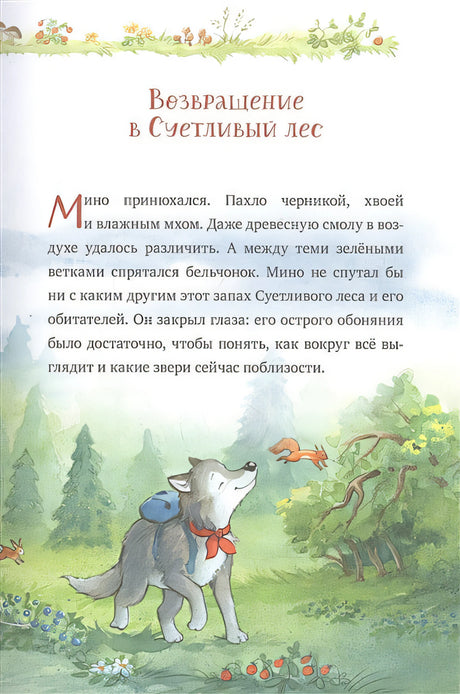 Добро пожаловать в Лесную школу. Лучшие друзья - нюхом клянусь! 978-5-00154-828-7 - 1