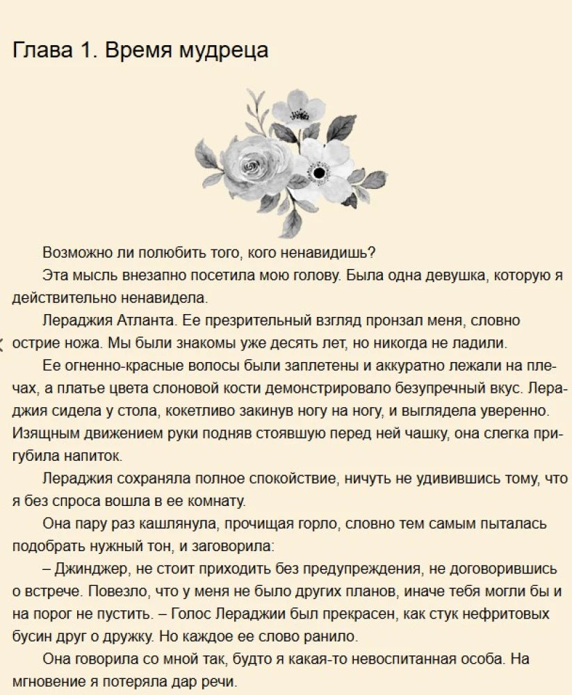 Начало первой главы «Время мудреца» с цветочным орнаментом.