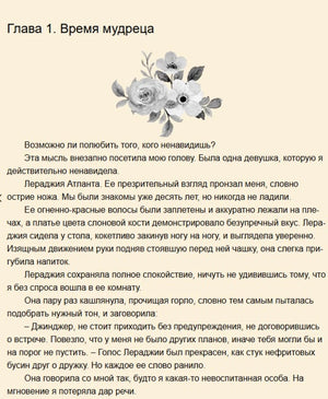 Начало первой главы «Время мудреца» с цветочным орнаментом.