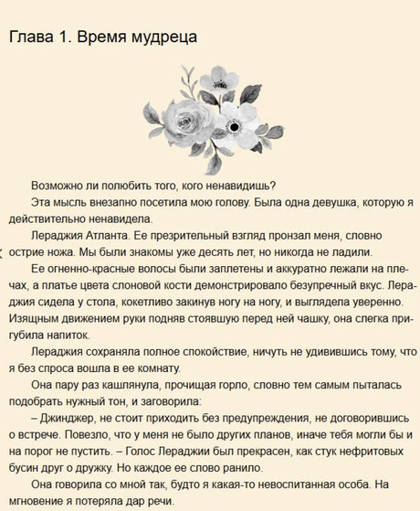 Начало первой главы «Время мудреца» с цветочным орнаментом.