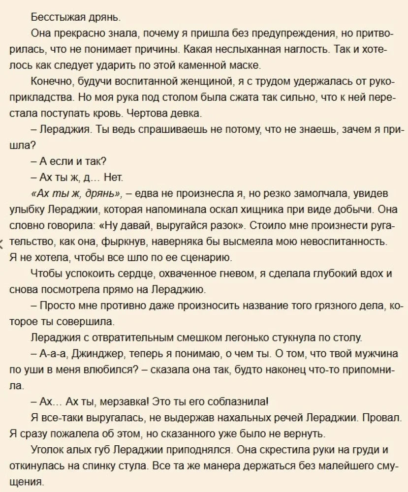Текстовая страница первой главы с разговором Джинджер и Лераджии.