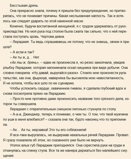 Текстовая страница первой главы с разговором Джинджер и Лераджии.