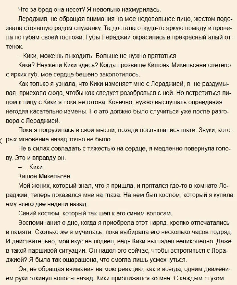 Текстовая страница: Джинджер встречает Кики Микельсена.
