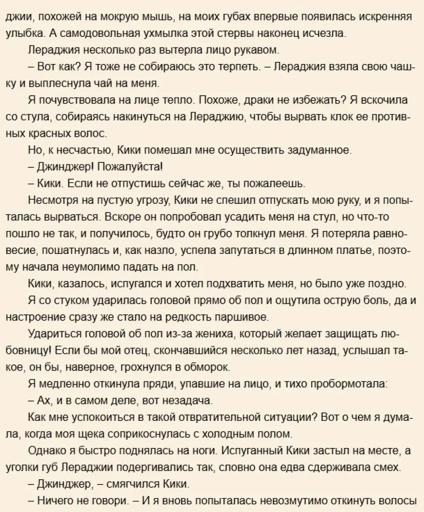 Текстовая страница со сценой ссоры и пролитого чая.