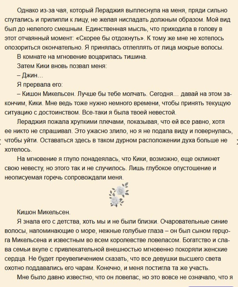Текстовая страница после ссоры, с цветочной виньеткой.