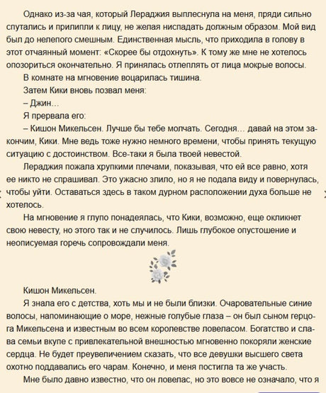 Текстовая страница после ссоры, с цветочной виньеткой.