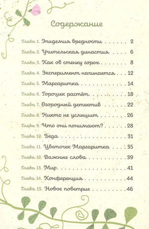 Содержание книги с главами 1–15 на кремовом фоне с зелёными усиками гороха