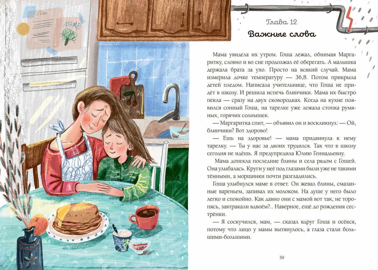 Разворот главы 12 «Важные слова»: мама с ребёнком за столом и текст на странице