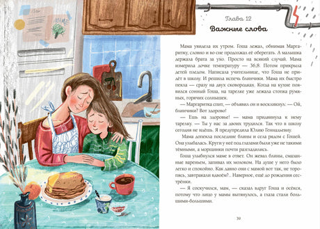 Разворот главы 12 «Важные слова»: мама с ребёнком за столом и текст на странице