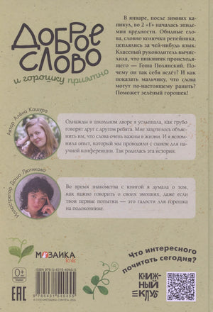 Задняя обложка с аннотацией, фото автора и иллюстратора, штрихкодом и QR-кодом