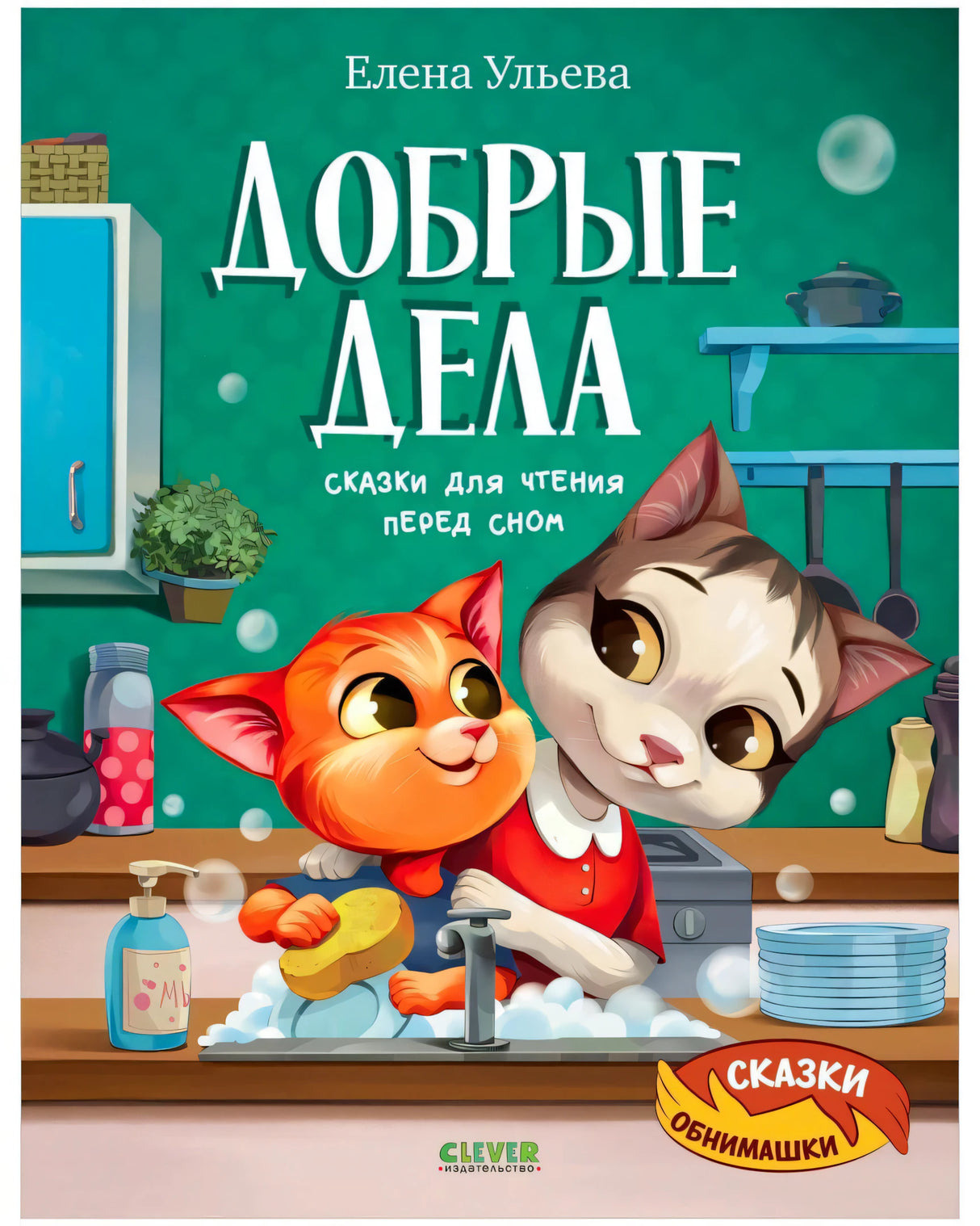 Обложка с котятами, моющими посуду на кухне