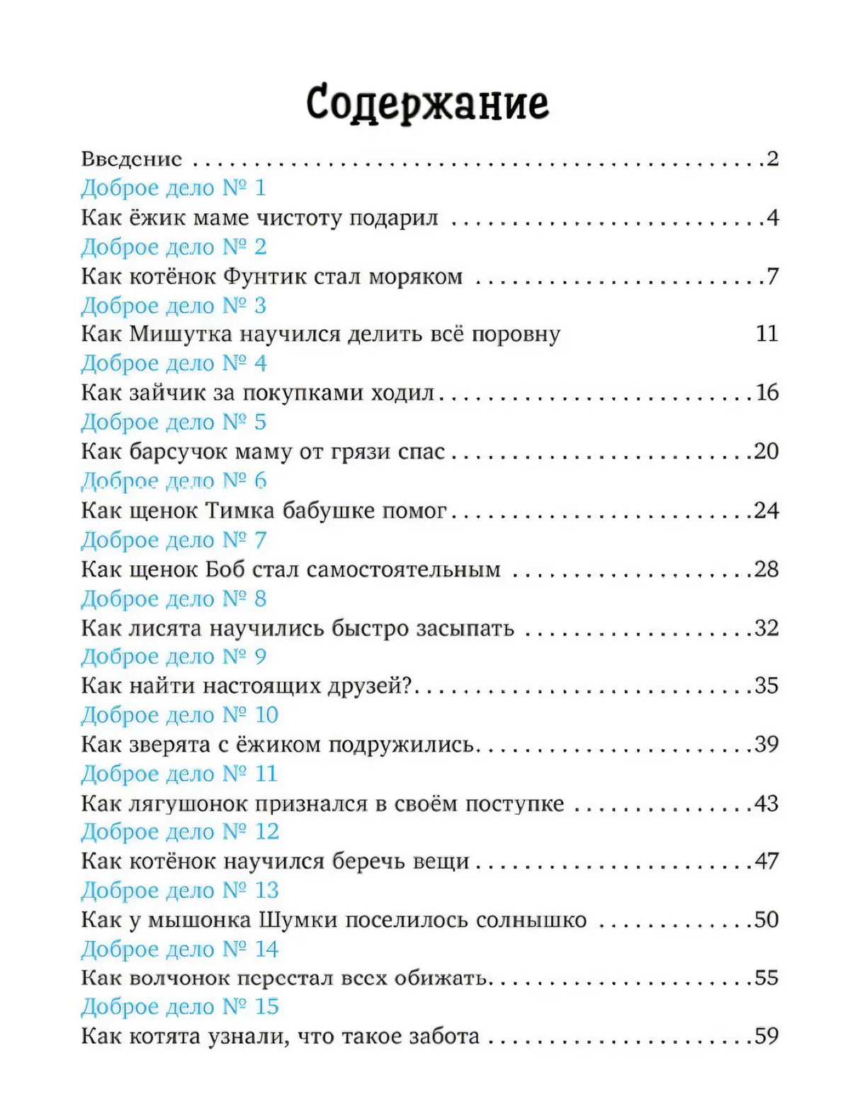 Страница содержания со списком 15 сказок о добрых делах
