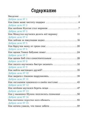 Страница содержания со списком 15 сказок о добрых делах