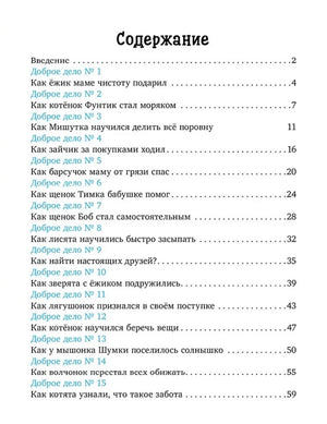 Страница содержания со списком 15 сказок о добрых делах
