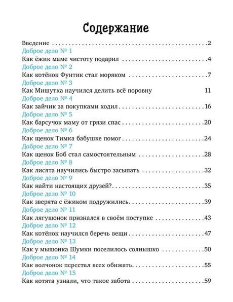 Страница содержания со списком 15 сказок о добрых делах