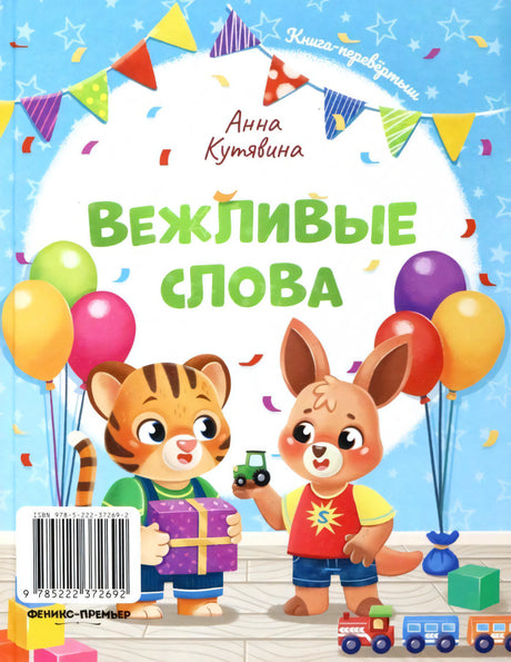 обложка книги Анны Кутявиной "Добрые дела. Вежливые слова"