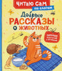 Добрые рассказы о животных null - 0