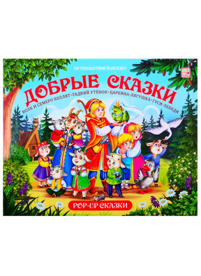 Обложка книги «Добрые сказки» — Путешествие в сказку, POP-UP, иллюстрация с персонажами русских сказок