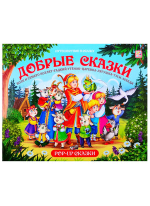 Обложка книги «Добрые сказки» — Путешествие в сказку, POP-UP, иллюстрация с персонажами русских сказок