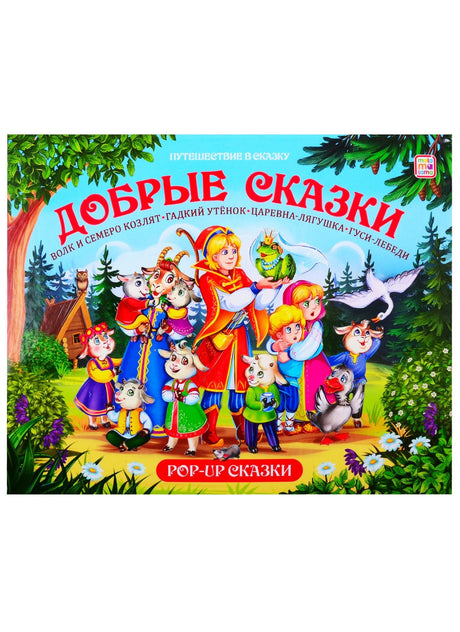 Обложка книги «Добрые сказки» — Путешествие в сказку, POP-UP, иллюстрация с персонажами русских сказок