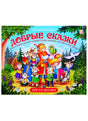Обложка книги «Добрые сказки» — Путешествие в сказку, POP-UP, иллюстрация с персонажами русских сказок