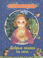 Обложка Добрые сказки на ночь: Рассказы и сказочные истории 978-5-00132-216-0