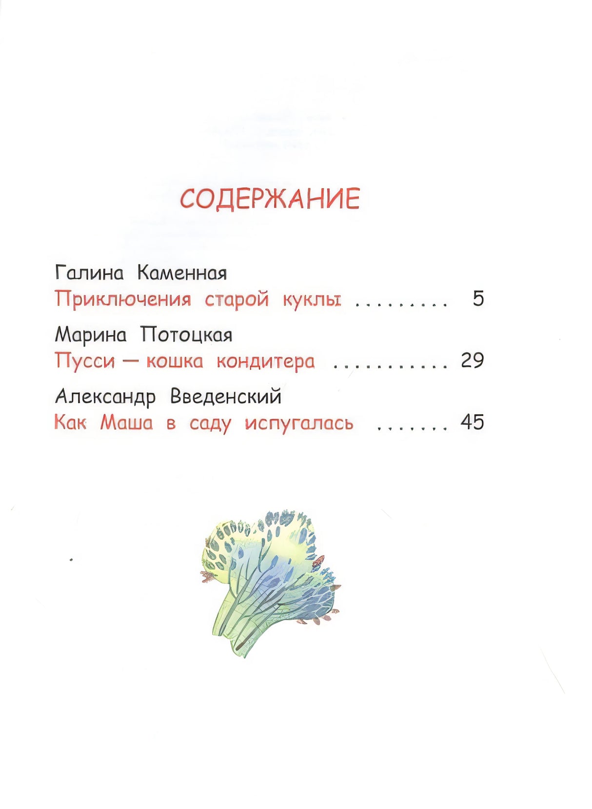 Добрые сказки на ночь: Рассказы и сказочные истории 978-5-00132-216-0 - 4