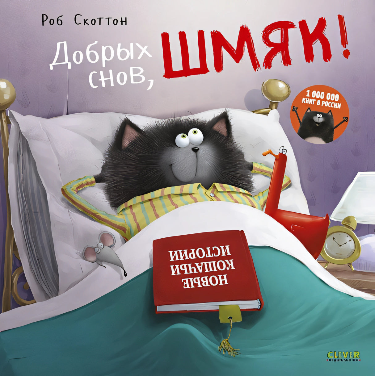 Обложка Добрых снов, Шмяк! 978-5-00115-425-9