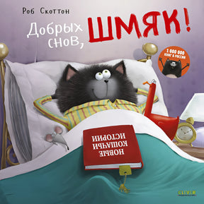 Обложка Добрых снов, Шмяк! 978-5-00115-425-9