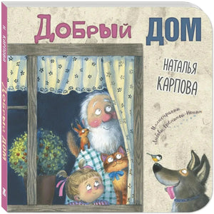 Добрый дом