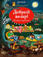 Обложка «Добрый вечер!» с ночной сценой, детьми на подвесной кровати и лесными животными