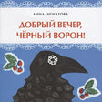 Обложка Добрый вечер, черный ворон! 978-5-907312-06-7