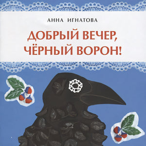 Обложка Добрый вечер, черный ворон! 978-5-907312-06-7