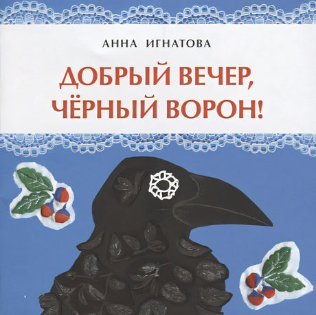 Обложка Добрый вечер, черный ворон! 978-5-907312-06-7