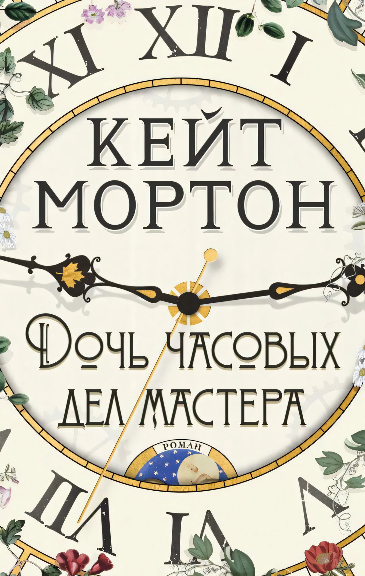 Обложка «Дочь часовых дел мастера» с циферблатом часов и цветами