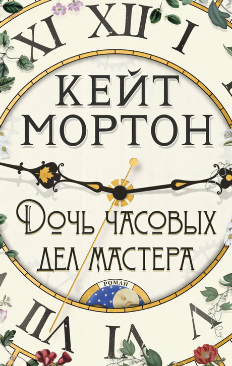 Обложка «Дочь часовых дел мастера» с циферблатом часов и цветами