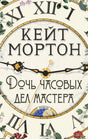 Обложка «Дочь часовых дел мастера» с циферблатом часов и цветами
