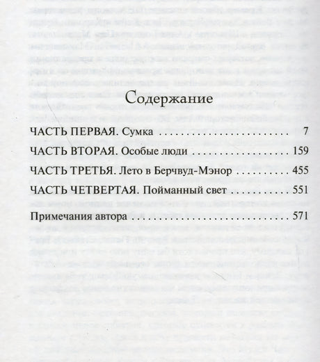 Страница содержания с частями романа и примечаниями автора
