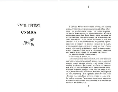 Разворот с названием части «Сумка» и началом текста на странице 9