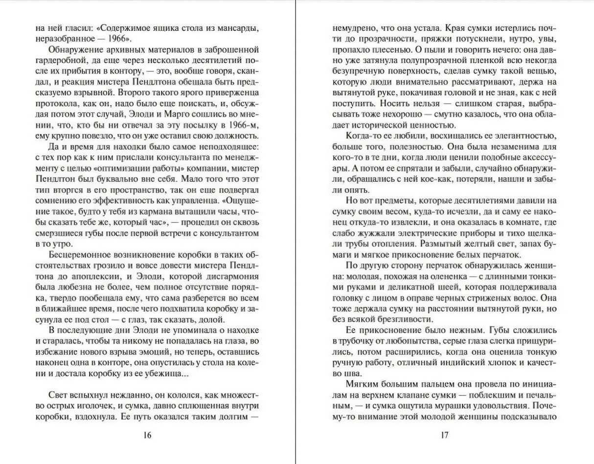 Разворот страниц 16–17 с текстом романа
