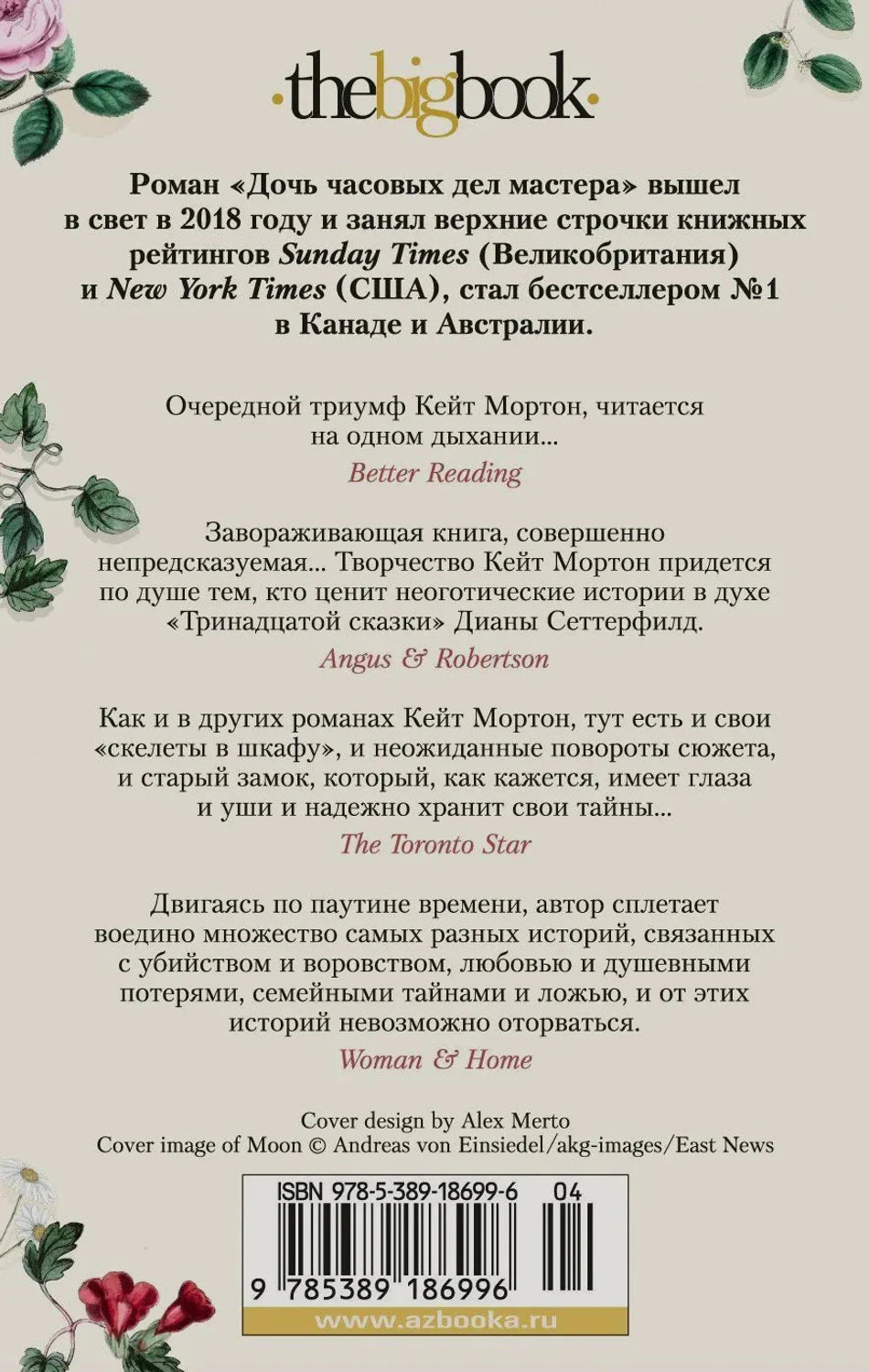 Задняя обложка с аннотацией, отзывами прессы и штрихкодом