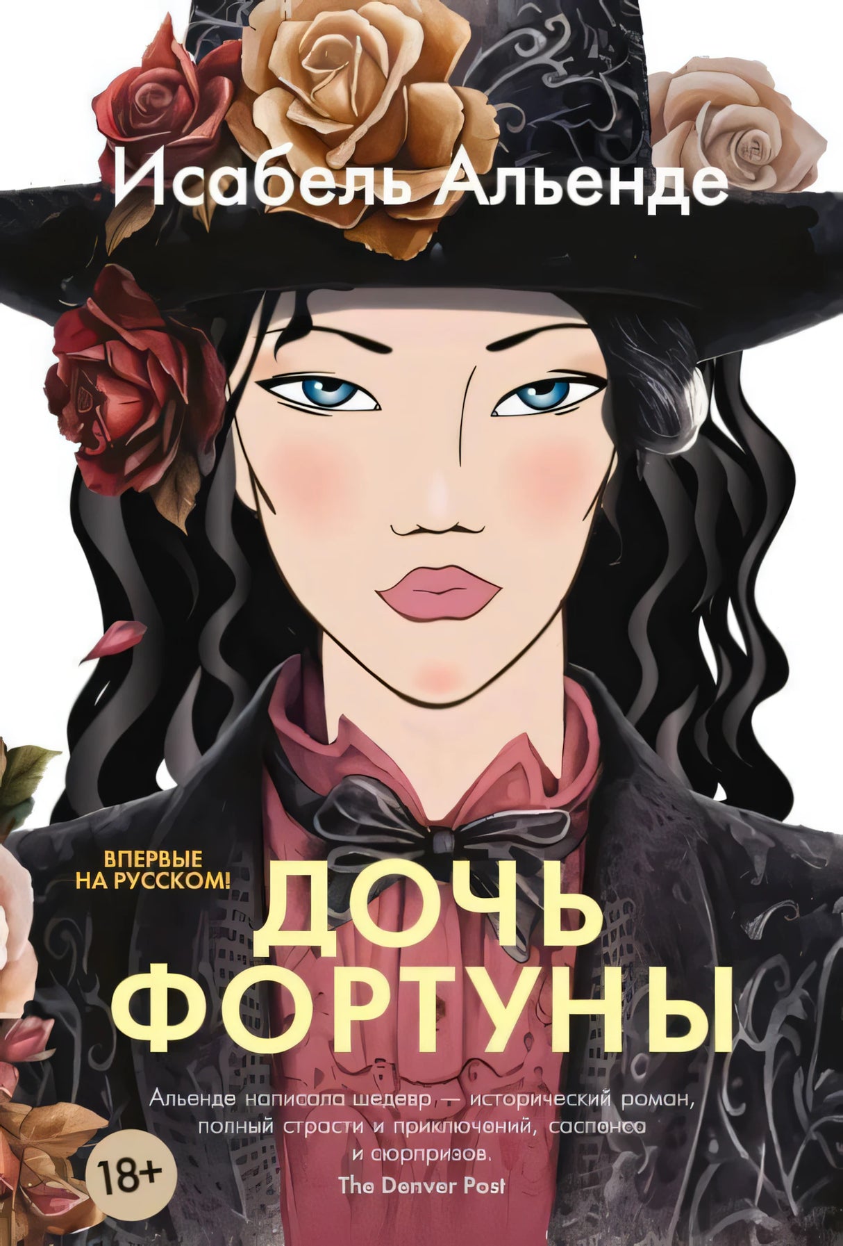 Передняя обложка «Дочь фортуны»: портрет женщины в черной шляпе с розами