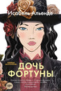 Передняя обложка «Дочь фортуны»: портрет женщины в черной шляпе с розами
