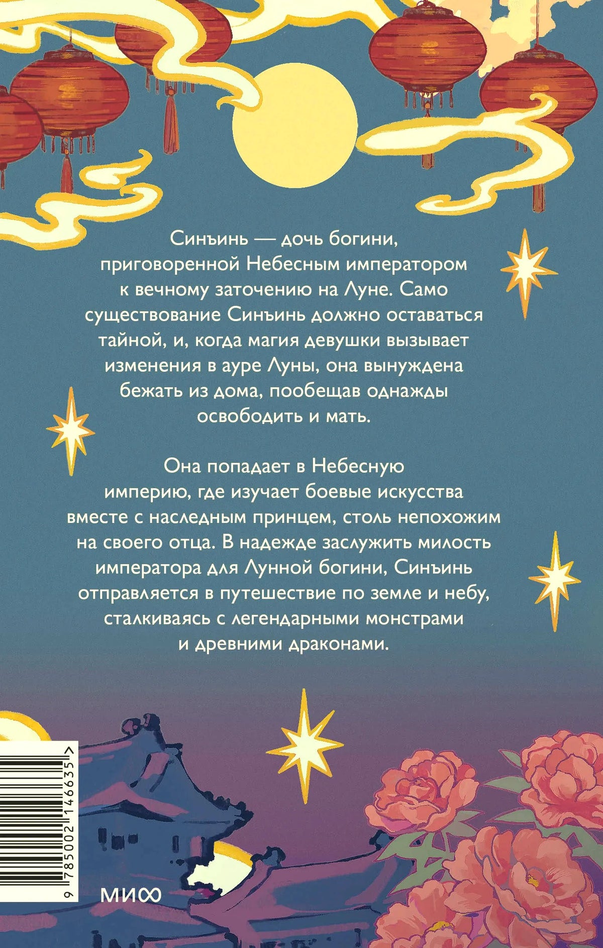 Оборотная обложка с аннотацией, фонариками, цветами и штрихкодом.