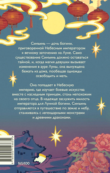 Оборотная обложка с аннотацией, фонариками, цветами и штрихкодом.
