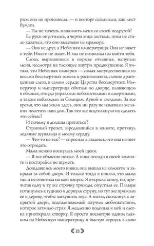 Страница 13 романа с разговором о Небесной императрице